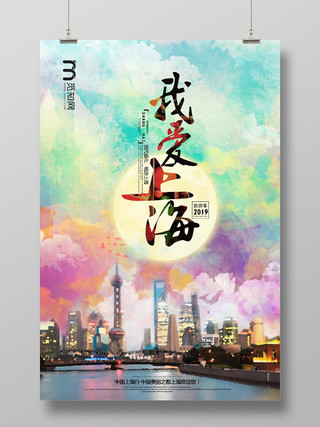 彩色水彩我爱上海现代都市畅游上海旅游季宣传海报